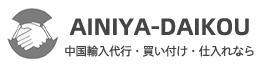 中国輸入代行・買い付け・仕入れなら