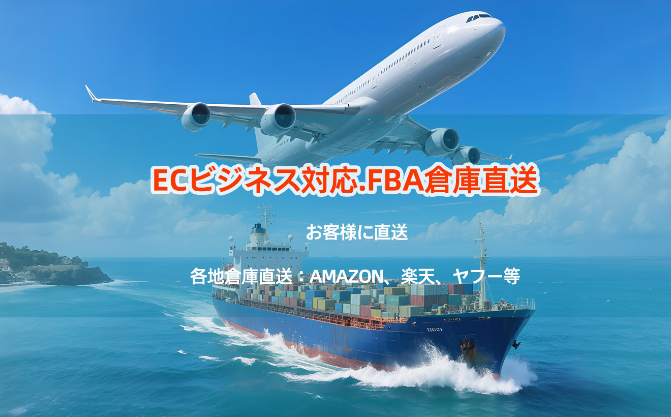 中国輸入代行・買い付け・仕入れなら