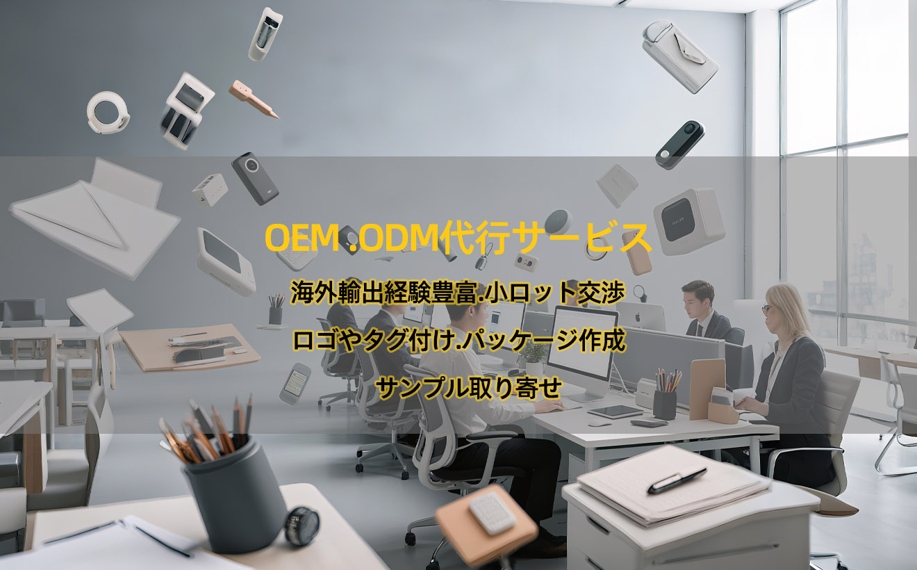 中国輸入代行・買い付け・仕入れなら